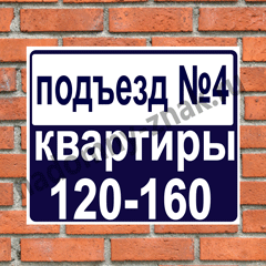 Табличка на дом с номером подъезда 