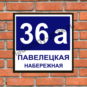 Табличка на дом с названием улицы и номером дома